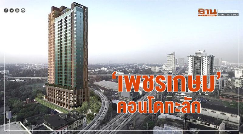 ‘เพชรเกษม’ คอนโดทะลัก ‘เพชรเกษม’ คอนโดทะลัก