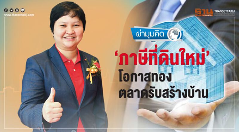 ‘ภาษีที่ดินใหม่’ โอกาสทอง ตลาดรับสร้างบ้าน ‘ภาษีที่ดินใหม่’ โอกาสทอง ตลาดรับสร้างบ้าน