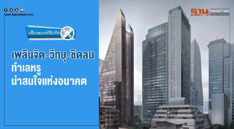 เพลินจิต-วิทยุ-ชิดลม ทำเลหรูน่าสนใจแห่งอนาคต เพลินจิต-วิทยุ-ชิดลม ทำเลหรูน่าสนใจแห่งอนาคต