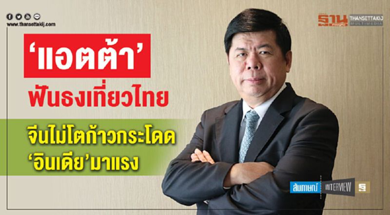 ‘แอตต้า’ฟันธงเที่ยวไทย จีนไม่โตก้าวกระโดด-‘อินเดีย’มาแรง ‘แอตต้า’ฟันธงเที่ยวไทย จีนไม่โตก้าวกระโดด-‘อินเดีย’มาแรง