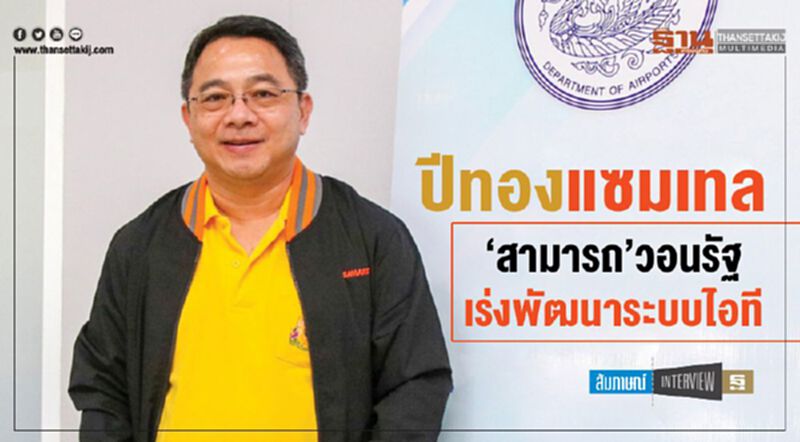 ปีทองแซมเทล ‘สามารถ’วอนรัฐ เร่งพัฒนาระบบไอที ปีทองแซมเทล ‘สามารถ’วอนรัฐ เร่งพัฒนาระบบไอที