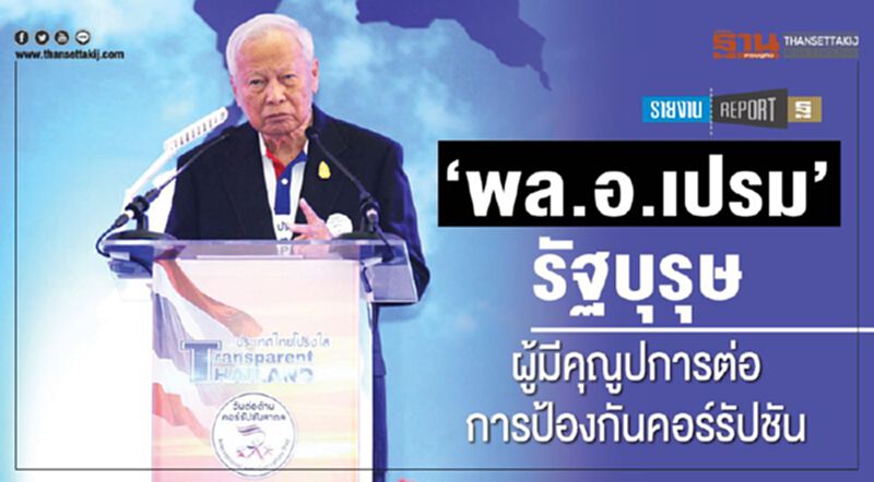 ‘พล.อ.เปรม’ รัฐบุรุษ ผู้มีคุณูปการต่อการป้องกันคอร์รัปชัน ‘พล.อ.เปรม’ รัฐบุรุษ ผู้มีคุณูปการต่อการป้องกันคอร์รัปชัน