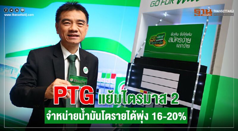 PTG แย้มไตรมาส2 จำหน่ายน้ำมันโตต่อเนื่องรายได้พุ่ง 16-20% PTG แย้มไตรมาส2 จำหน่ายน้ำมันโตต่อเนื่องรายได้พุ่ง 16-20%