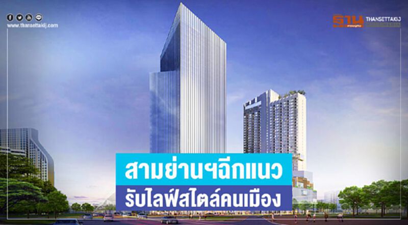 สามย่านฯฉีกแนว รับไลฟ์สไตล์คนเมือง สามย่านฯฉีกแนว รับไลฟ์สไตล์คนเมือง