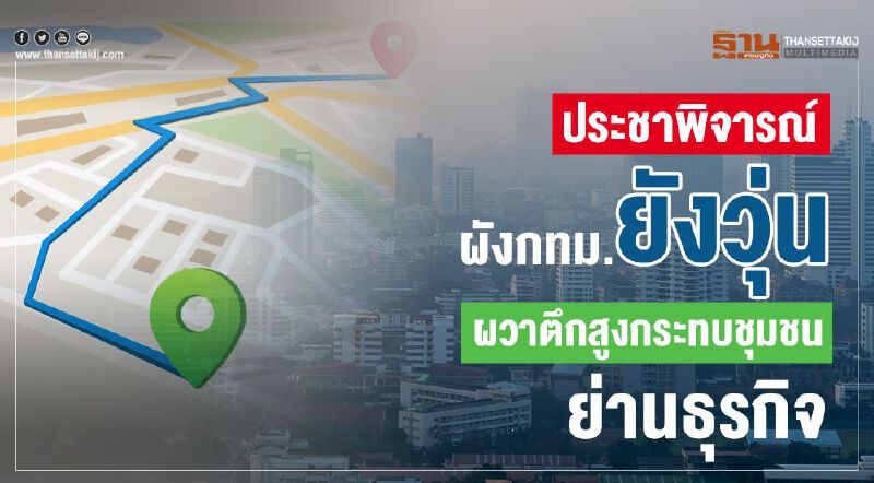 ประชาพิจารณ์ ผังกทม.ยังวุ่น ผวาตึกสูงกระทบชุมชนย่านธุรกิจ ประชาพิจารณ์ ผังกทม.ยังวุ่น ผวาตึกสูงกระทบชุมชนย่านธุรกิจ