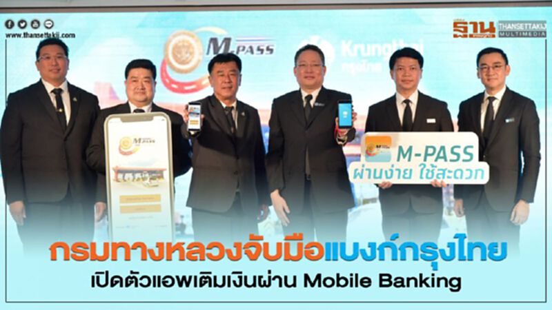 กรมทางหลวงจับมือแบงค์กรุงไทย เปิดตัวแอปเติมเงินผ่าน Mobile Banking กรมทางหลวงจับมือแบงค์กรุงไทย เปิดตัวแอปเติมเงินผ่าน Mobile Banking