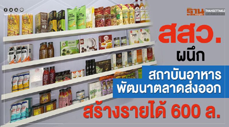 สสว. ผนึก สถาบันอาหาร พัฒนาตลาดส่งออกสร้างรายได้ 600 ล. สสว. ผนึก สถาบันอาหาร พัฒนาตลาดส่งออกสร้างรายได้ 600 ล.