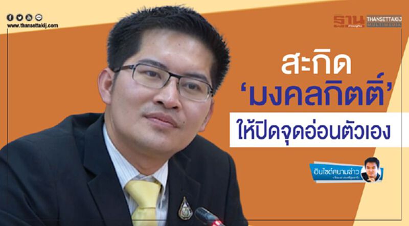 สะกิด‘มงคลกิตติ์’ ให้ปิดจุดอ่อนตัวเอง สะกิด‘มงคลกิตติ์’ ให้ปิดจุดอ่อนตัวเอง