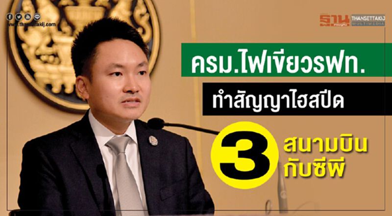 ครม.ไฟเขียวรฟท.ทำสัญญาไฮสปีด3สนามบินกับซีพี ครม.ไฟเขียวรฟท.ทำสัญญาไฮสปีด3สนามบินกับซีพี