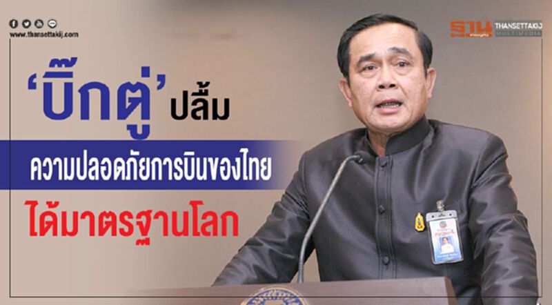 "บิ๊กตู่"ปลื้มความปลอดภัยการบินของไทยได้มาตรฐานโลก "บิ๊กตู่"ปลื้มความปลอดภัยการบินของไทยได้มาตรฐานโลก