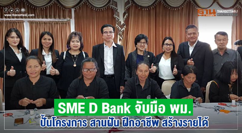 SME D Bank จับมือ พม. ปั้นโครงการ สานฝัน ฝึกอาชีพ สร้างรายได้ SME D Bank จับมือ พม. ปั้นโครงการ สานฝัน ฝึกอาชีพ สร้างรายได้