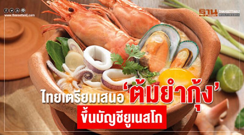 ไทยเตรียมเสนอ “ต้มยำกุ้ง” ขึ้นบัญชียูเนสโก ไทยเตรียมเสนอ “ต้มยำกุ้ง” ขึ้นบัญชียูเนสโก
