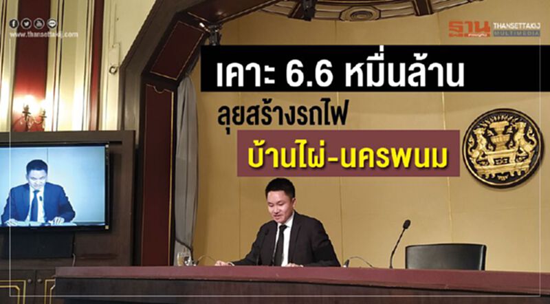 เคาะ 6.6หมื่นล้าน ลุยสร้างรถไฟบ้านไผ่-นครพนม เคาะ 6.6หมื่นล้าน ลุยสร้างรถไฟบ้านไผ่-นครพนม