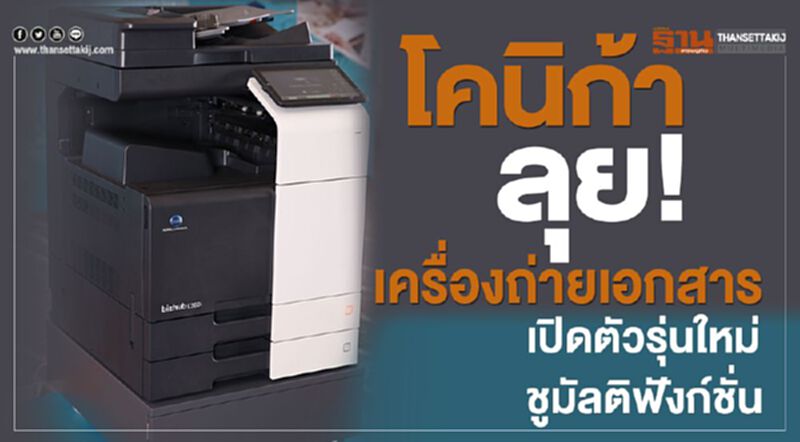 โคนิก้า ลุย! เครื่องถ่ายเอกสารเปิดตัวรุ่นใหม่ชูมัลติฟังก์ชั่น โคนิก้า ลุย! เครื่องถ่ายเอกสารเปิดตัวรุ่นใหม่ชูมัลติฟังก์ชั่น