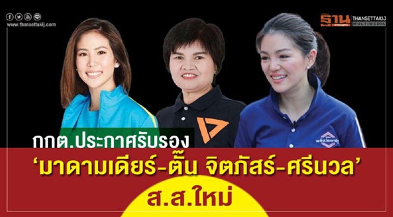 กกต.ประกาศรับรอง “มาดามเดียร์-ตั๊น จิตภัสร์-ศรีนวล ”ส.ส.ใหม่ กกต.ประกาศรับรอง “มาดามเดียร์-ตั๊น จิตภัสร์-ศรีนวล ”ส.ส.ใหม่