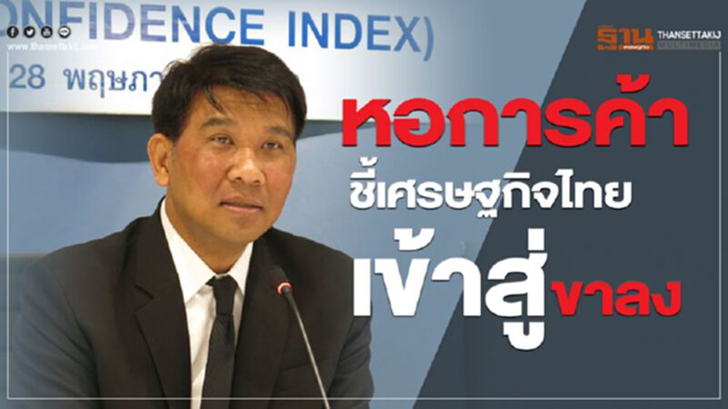หอการค้าชี้เศรษฐกิจไทยเข้าสู่ขาลง หอการค้าชี้เศรษฐกิจไทยเข้าสู่ขาลง