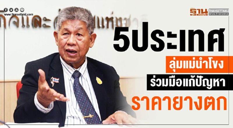 5 ประเทศลุ่มแม่น้ำโขงร่วมมือแก้ปัญหาราคายางตก 5 ประเทศลุ่มแม่น้ำโขงร่วมมือแก้ปัญหาราคายางตก