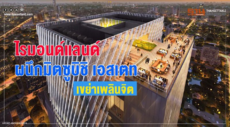 ไรมอนด์ แลนด์ ผนึกมิตซูบิชิ เอสเตท เขย่าเพลินจิต ไรมอนด์ แลนด์ ผนึกมิตซูบิชิ เอสเตท เขย่าเพลินจิต