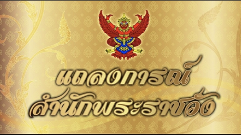 สมเด็จพระนางเจ้าสิริกิติ์ฯ ทรงหายจากพระอาการประชวร เสด็จออกจากร.พ.กลับพระตําหนักจิตรลดารโหฐาน สมเด็จพระนางเจ้าสิริกิติ์ฯ ทรงหายจากพระอาการประชวร เสด็จออกจากร.พ.กลับพระตําหนักจิตรลดารโหฐาน