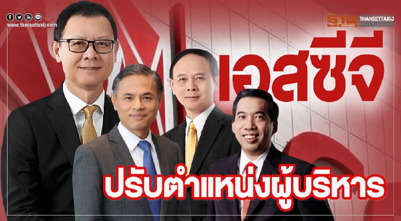 เอสซีจีปรับตำแหน่งผู้บริหาร เอสซีจีปรับตำแหน่งผู้บริหาร