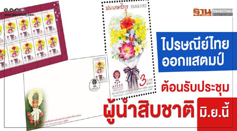 ไปรษณีย์ไทยออกแสตมป์ต้อนรับประชุมผู้นำสิชาติ ไปรษณีย์ไทยออกแสตมป์ต้อนรับประชุมผู้นำสิชาติ