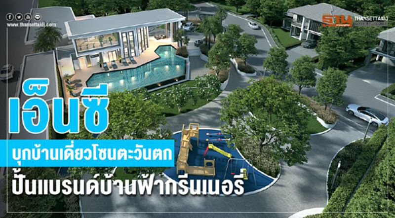 เอ็นซี บุกบ้านเดี่ยวโซนตะวันตก ปั้นแบรนด์บ้านฟ้ากรีนเนอรี่ เอ็นซี บุกบ้านเดี่ยวโซนตะวันตก ปั้นแบรนด์บ้านฟ้ากรีนเนอรี่