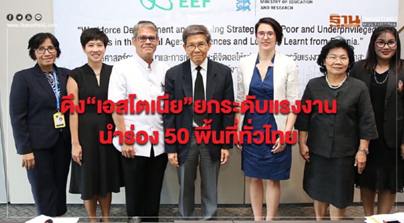 ดึง“เอสโตเนีย”ยกระดับแรงงาน นำร่อง 50 พื้นที่ทั่วไทย ดึง“เอสโตเนีย”ยกระดับแรงงาน นำร่อง 50 พื้นที่ทั่วไทย