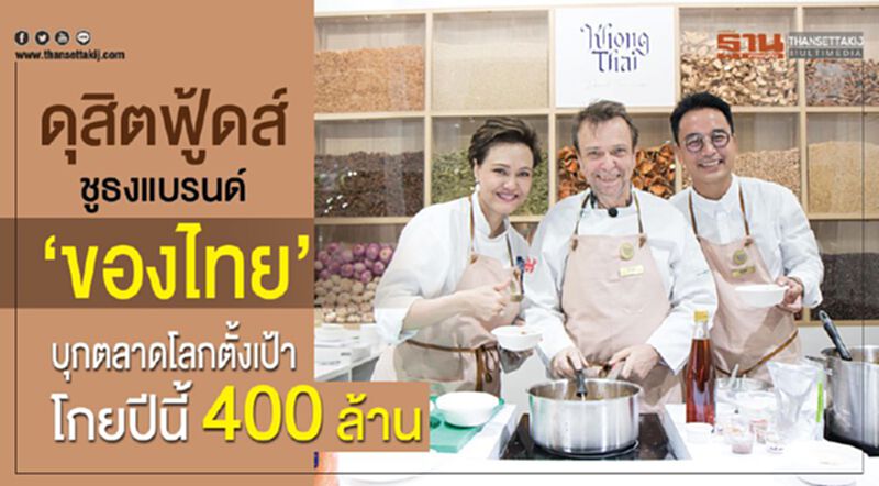 ดุสิตฟู้ดส์ ชูธงแบรนด์ “ของไทย” บุกตลาดโลกตั้งเป้าโกยปีนี้ 400 ล้าน ดุสิตฟู้ดส์ ชูธงแบรนด์ “ของไทย” บุกตลาดโลกตั้งเป้าโกยปีนี้ 400 ล้าน