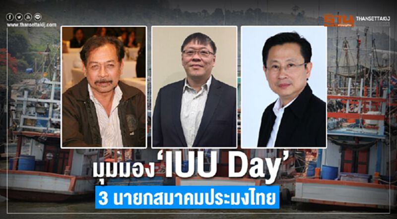 มุมมอง “IUU Day” 3 นายกสมาคมประมงไทย มุมมอง “IUU Day” 3 นายกสมาคมประมงไทย