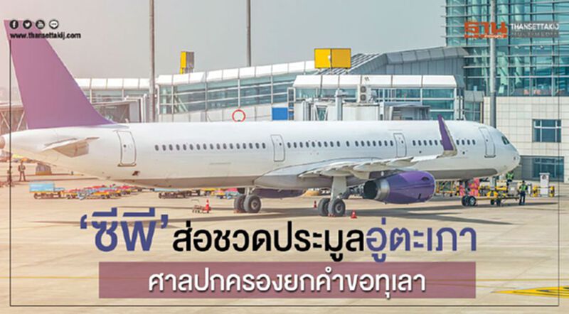 “ซีพี” ส่อชวดประมูลอู่ตะเภา ศาลปกครองยกคำขอทุเลา “ซีพี” ส่อชวดประมูลอู่ตะเภา ศาลปกครองยกคำขอทุเลา