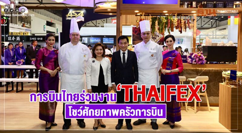 การบินไทยร่วมงาน“THAIFEX” โชว์ศักยภาพครัวการบิน การบินไทยร่วมงาน“THAIFEX” โชว์ศักยภาพครัวการบิน