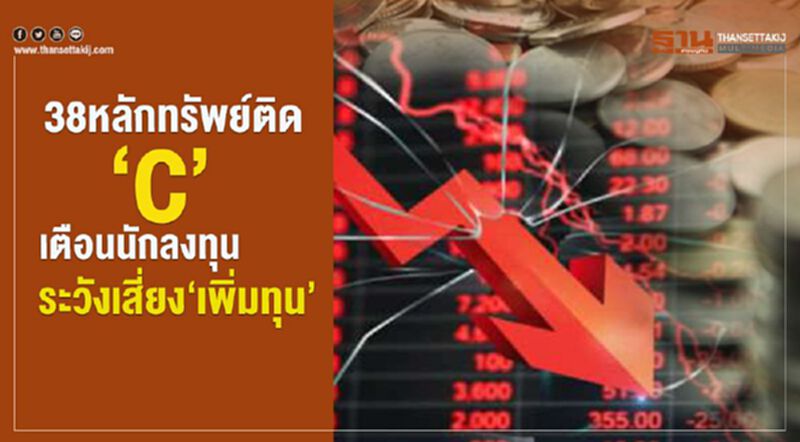 38 หลักทรัพย์ติด ‘C’ เตือนนักลงทุน ระวังเสี่ยง ‘เพิ่มทุน’ 38 หลักทรัพย์ติด ‘C’ เตือนนักลงทุน ระวังเสี่ยง ‘เพิ่มทุน’
