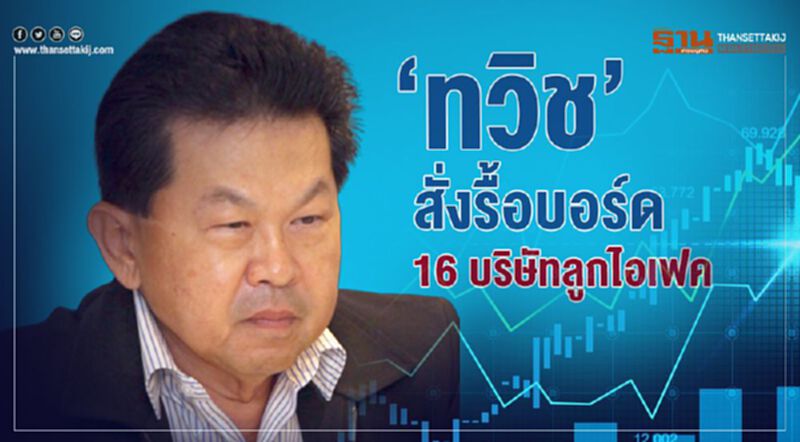 ‘ทวิช’ สั่งรื้อบอร์ด16 บริษัทลูกไอเฟค ‘ทวิช’ สั่งรื้อบอร์ด16 บริษัทลูกไอเฟค
