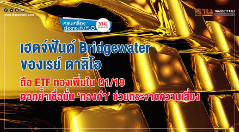 เฮดจ์ฟันด์ Bridgewater ของเรย์ ดาลิโอ ถือ ETF ทองเพิ่มใน Q1/19 ตอกยํ้าเชื่อมั่น ‘ทองคำ’ ช่วยกระจายความเสี่ยง เฮดจ์ฟันด์ Bridgewater ของเรย์ ดาลิโอ ถือ ETF ทองเพิ่มใน Q1/19 ตอกยํ้าเชื่อมั่น ‘ทองคำ’ ช่วยกระจายความเสี่ยง