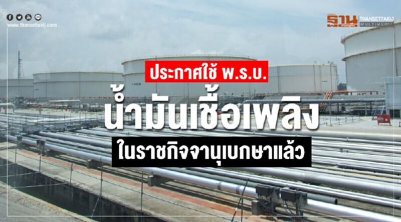 ประกาศใช้พ.ร.บ.น้ำมันเชื้อเพลิง ในราชกิจจานุเบกษาแล้ว ประกาศใช้พ.ร.บ.น้ำมันเชื้อเพลิง ในราชกิจจานุเบกษาแล้ว