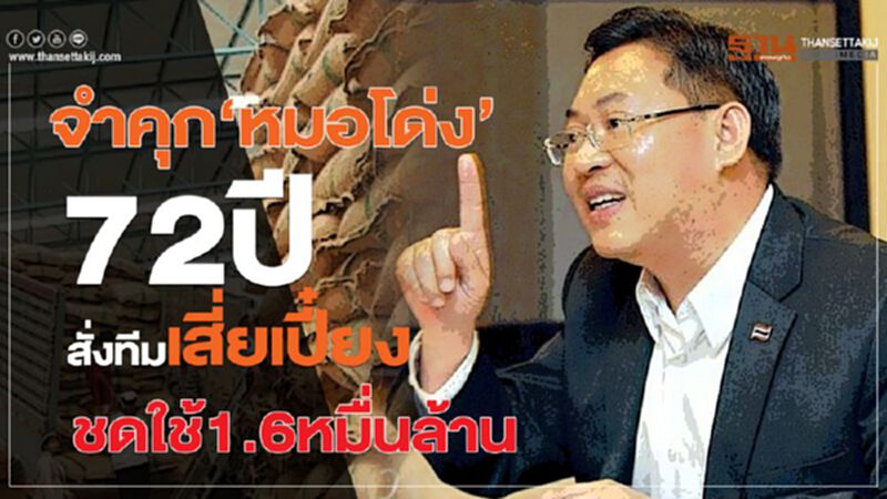 จำคุก‘หมอโด่ง’ 72 ปี สั่งทีมเสี่ยเปี๋ยงชดใช้ 1.6 หมื่นล้าน จำคุก‘หมอโด่ง’ 72 ปี สั่งทีมเสี่ยเปี๋ยงชดใช้ 1.6 หมื่นล้าน