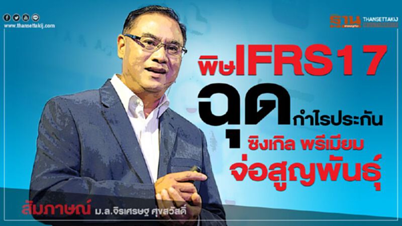 พิษIFRS17 ฉุดกำไรประกันซิงเกิล พรีเมียม จ่อสูญพันธ์ุ พิษIFRS17 ฉุดกำไรประกันซิงเกิล พรีเมียม จ่อสูญพันธ์ุ