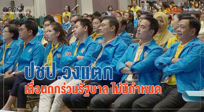 ปชป.วงแตกเลื่อนถกร่วมรัฐบาลพปชร.ไม่มีกำหนด ปชป.วงแตกเลื่อนถกร่วมรัฐบาลพปชร.ไม่มีกำหนด