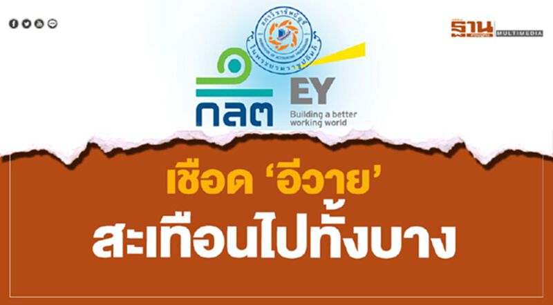 เชือด 'อีวาย' สะเทือนไปทั้งบาง เชือด 'อีวาย' สะเทือนไปทั้งบาง