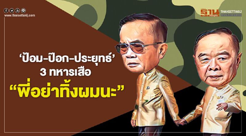 'ป้อม-ป๊อก-ประยุทธ์' 3 ทหารเสือ "พี่อย่าทิ้งผมนะ" 'ป้อม-ป๊อก-ประยุทธ์' 3 ทหารเสือ "พี่อย่าทิ้งผมนะ"