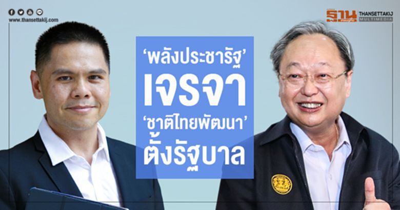 "พลังประชารัฐ" เจรจา "ชาติไทยพัฒนา" ตั้งรัฐบาล "พลังประชารัฐ" เจรจา "ชาติไทยพัฒนา" ตั้งรัฐบาล