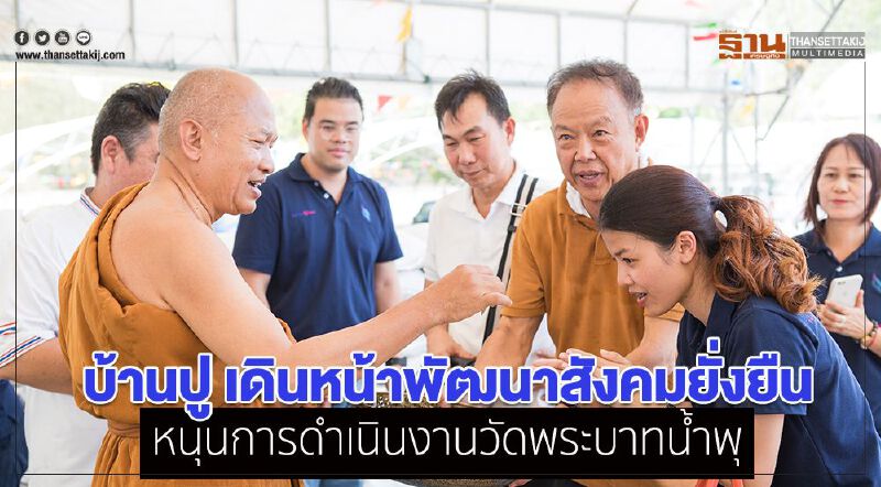 บ้านปู เดินหน้าพัฒนาสังคมยั่งยืน หนุนการดำเนินงานวัดพระบาทน้ำพุ