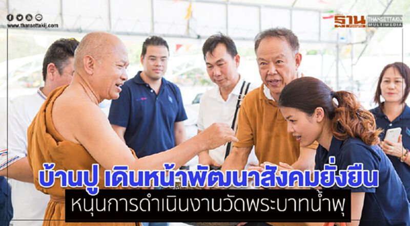 บ้านปู เดินหน้าพัฒนาสังคมยั่งยืน หนุนการดำเนินงานวัดพระบาทน้ำพุ บ้านปู เดินหน้าพัฒนาสังคมยั่งยืน หนุนการดำเนินงานวัดพระบาทน้ำพุ