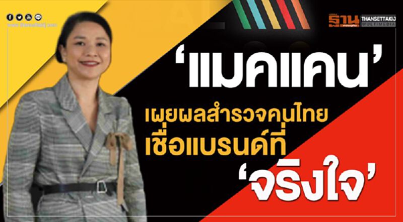 'แมคแคน' เผยผลสำรวจคนไทยเชื่อแบรนด์ที่ 'จริงใจ' 'แมคแคน' เผยผลสำรวจคนไทยเชื่อแบรนด์ที่ 'จริงใจ'