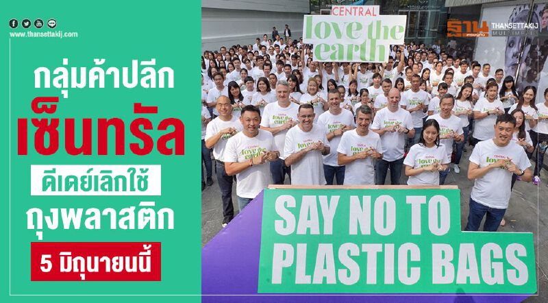 กลุ่มค้าปลีกเซ็นทรัล  ดีเดย์เลิกใช้ถุงพลาสติก 5 มิถุนายนนี้
