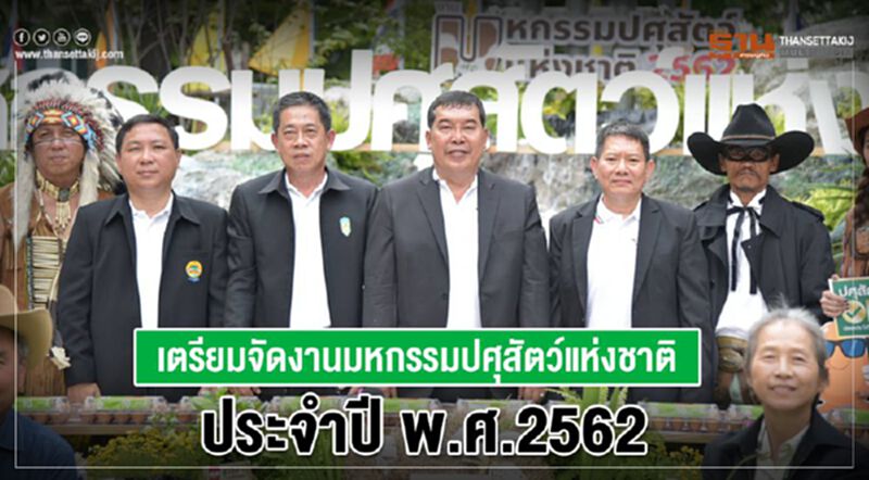 เตรียมจัดงานมหกรรมปศุสัตว์แห่งชาติ ประจำปี 2562 เตรียมจัดงานมหกรรมปศุสัตว์แห่งชาติ ประจำปี 2562