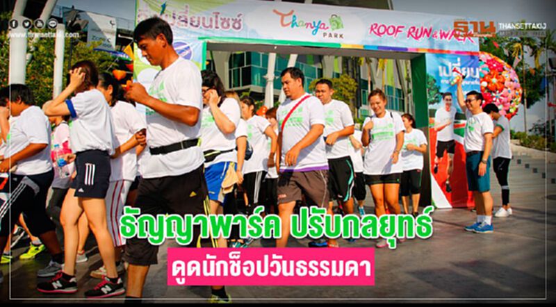 ธัญญาพาร์ค ปรับกลยุทธ์ ดูดนักช้อปวันธรรมดา ธัญญาพาร์ค ปรับกลยุทธ์ ดูดนักช้อปวันธรรมดา
