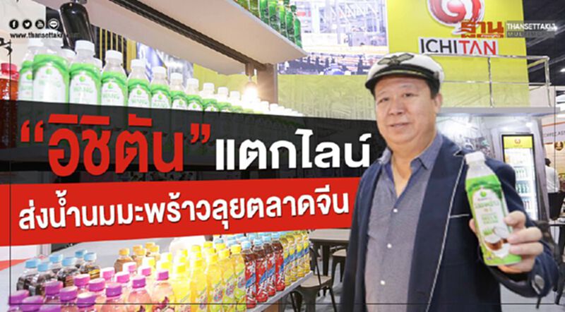“อิชิตัน” แตกไลน์ส่งน้ำนมมะพร้าวลุยตลาดจีน “อิชิตัน” แตกไลน์ส่งน้ำนมมะพร้าวลุยตลาดจีน