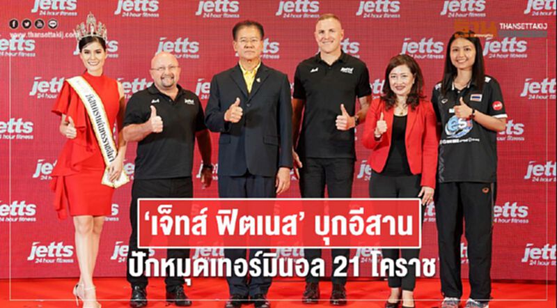 “เจ็ทส์ ฟิตเนส” บุกอีสาน ปักหมุดเทอร์มินอล 21 โคราช “เจ็ทส์ ฟิตเนส” บุกอีสาน ปักหมุดเทอร์มินอล 21 โคราช