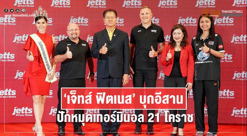 “เจ็ทส์ ฟิตเนส” บุกอีสาน  ปักหมุดเทอร์มินอล 21 โคราช